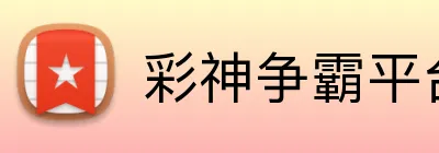 彩神争霸平台 Logo
